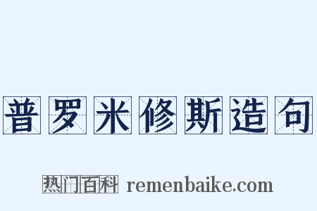 普罗米修斯造句是什么意思的图片